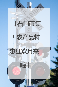 石门市集！农产品特惠狂欢月来啦