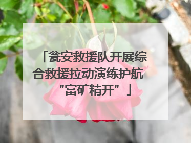 瓮安救援队开展综合救援拉动演练护航“富矿精开”