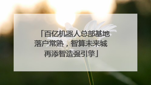 百亿机器人总部基地落户常熟，智算未来城再添智造强引擎