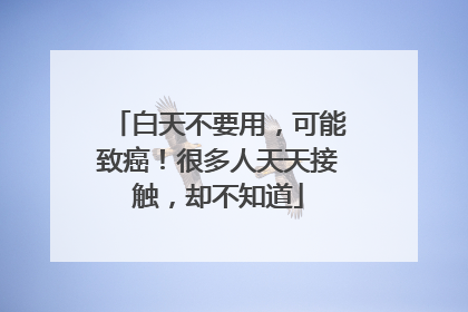 白天不要用，可能致癌！很多人天天接触，却不知道