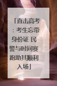 直击高考：考生忘带身份证 民警与时间赛跑助其顺利入场