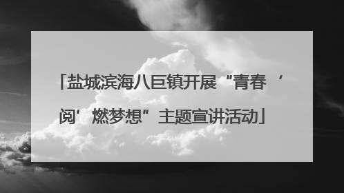 盐城滨海八巨镇开展“青春‘阅’燃梦想”主题宣讲活动