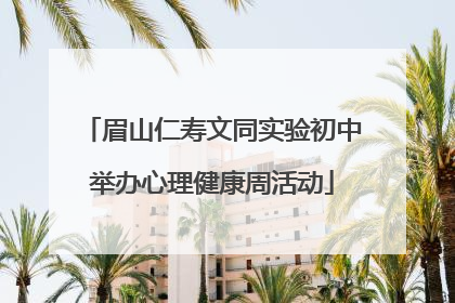 眉山仁寿文同实验初中举办心理健康周活动