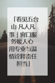 看见五台山 凡人凡事｜窗口服务暖人心 用专业与温情诠释责任担当