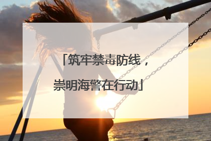 筑牢禁毒防线，崇明海警在行动