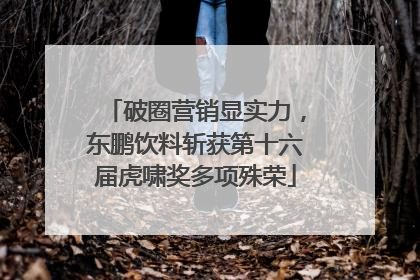 破圈营销显实力，东鹏饮料斩获第十六届虎啸奖多项殊荣
