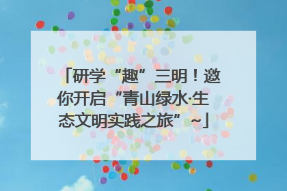 研学“趣”三明！邀你开启“青山绿水·生态文明实践之旅”~