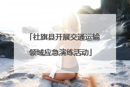 社旗县开展交通运输领域应急演练活动