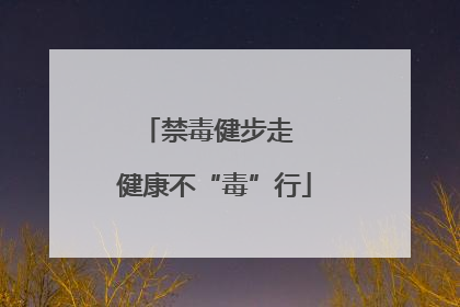 禁毒健步走  健康不“毒”行