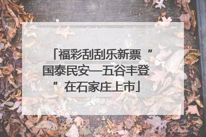 福彩刮刮乐新票“国泰民安—五谷丰登”在石家庄上市