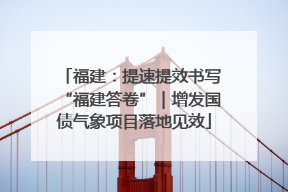 福建：提速提效书写“福建答卷”｜增发国债气象项目落地见效