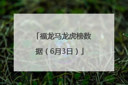 福龙马龙虎榜数据（6月3日）