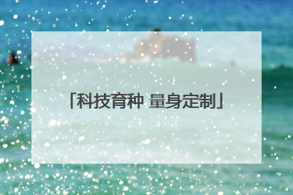 科技育种 量身定制