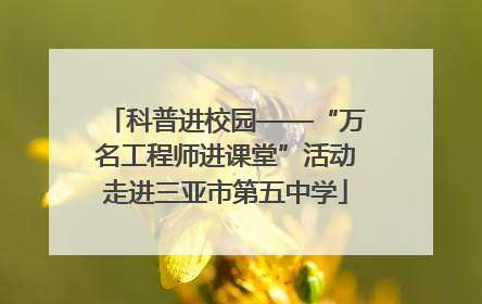 科普进校园——“万名工程师进课堂”活动走进三亚市第五中学