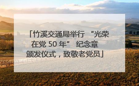 竹溪交通局举行 “光荣在党 50 年” 纪念章颁发仪式，致敬老党员