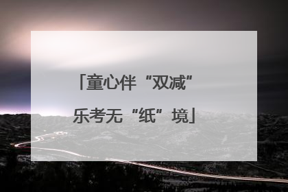 童心伴“双减” 乐考无“纸”境