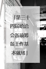 第三十四届哈洽会各项筹备工作基本就绪