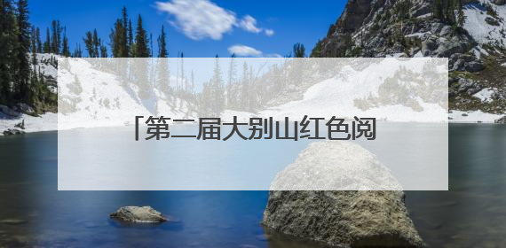 第二届大别山红色阅读马拉松圆满完赛