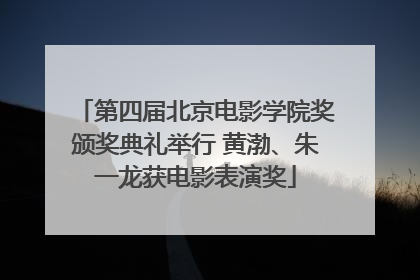 第四届北京电影学院奖颁奖典礼举行 黄渤、朱一龙获电影表演奖