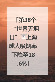 第38个“世界无烟日”：上海成人吸烟率下降至18.6%