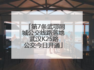 第7条武鄂同城公交线路落地 武汉K25路公交今日开通