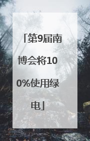第9届南博会将100%使用绿电