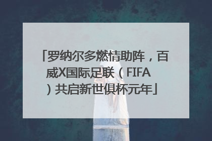 罗纳尔多燃情助阵，百威X国际足联（FIFA）共启新世俱杯元年