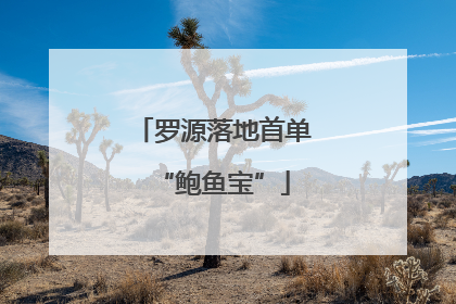 罗源落地首单“鲍鱼宝”