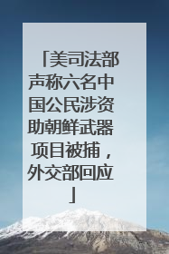 美司法部声称六名中国公民涉资助朝鲜武器项目被捕，外交部回应