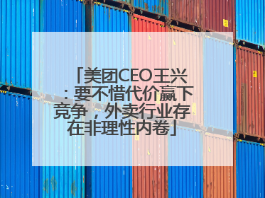 美团CEO王兴：要不惜代价赢下竞争，外卖行业存在非理性内卷