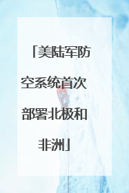 美陆军防空系统首次部署北极和非洲