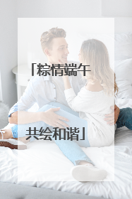 粽情端午 共绘和谐
