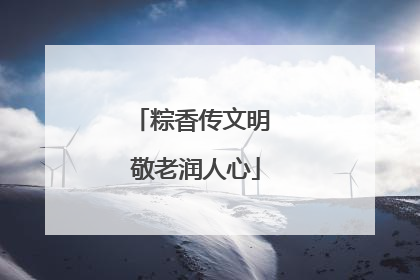 粽香传文明 敬老润人心