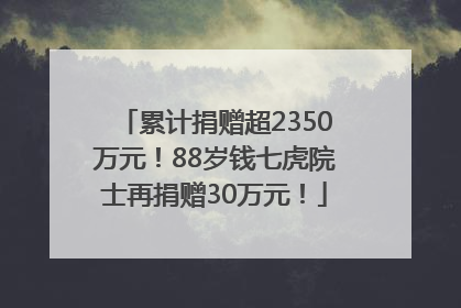 累计捐赠超2350万元！88岁钱七虎院士再捐赠30万元！