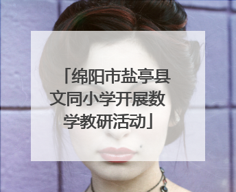 绵阳市盐亭县文同小学开展数学教研活动