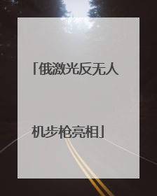 俄激光反无人机步枪亮相