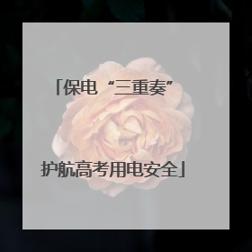 保电“三重奏” 护航高考用电安全