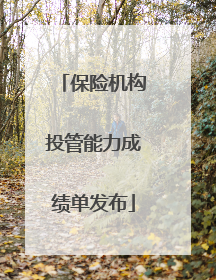 保险机构投管能力成绩单发布