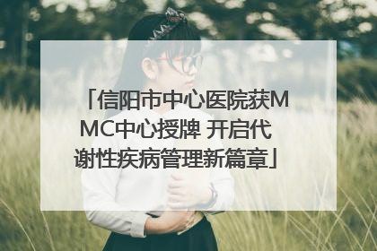 信阳市中心医院获MMC中心授牌 开启代谢性疾病管理新篇章