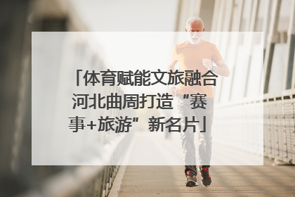 体育赋能文旅融合 河北曲周打造“赛事+旅游”新名片