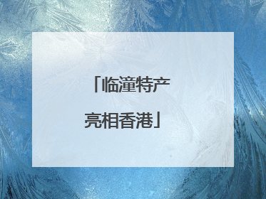 临潼特产亮相香港
