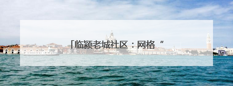 临颍老城社区：网格“暖治” 幸福“满格”