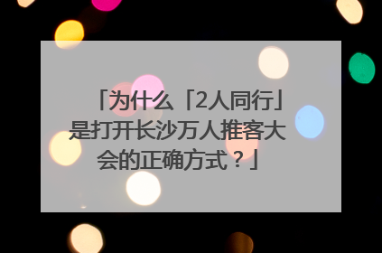 为什么「2人同行」是打开长沙万人推客大会的正确方式？