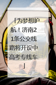 为梦想护航！济南21条公交线路将开设中高考专线车
