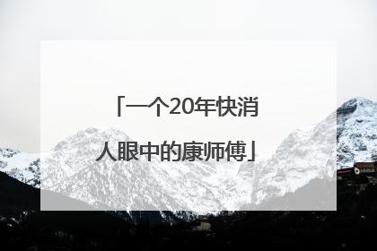 一个20年快消人眼中的康师傅