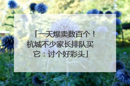一天爆卖数百个！杭城不少家长排队买它：讨个好彩头