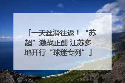 一天丝滑往返！“苏超”激战正酣 江苏多地开行“球迷专列”