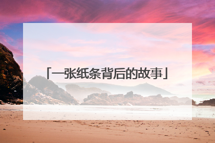 一张纸条背后的故事