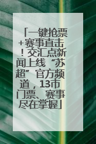 一键抢票+赛事直击！交汇点新闻上线“苏超”官方频道，13市门票、赛事尽在掌握