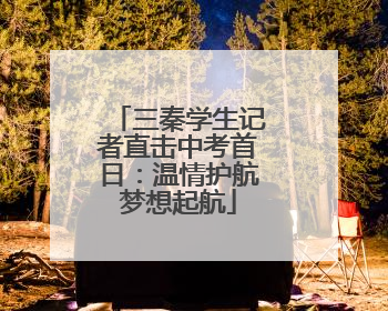 三秦学生记者直击中考首日：温情护航梦想起航